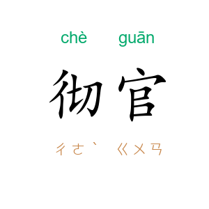 彻官