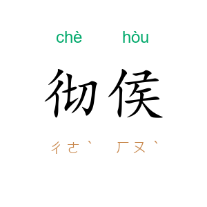 彻侯