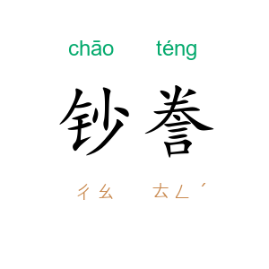 钞誊