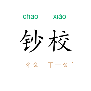 钞校