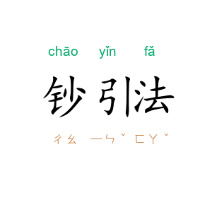 钞引法
