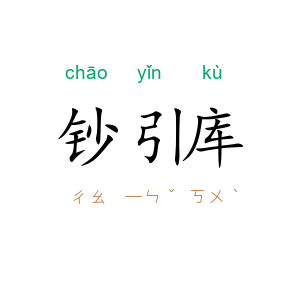 钞引库