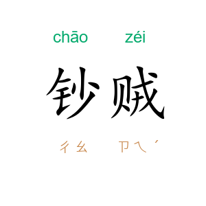 钞贼