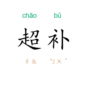 超补