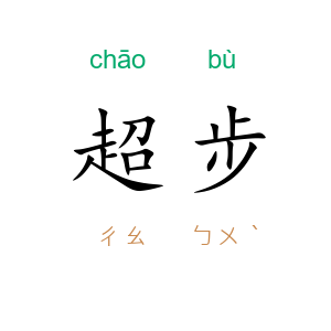 超步