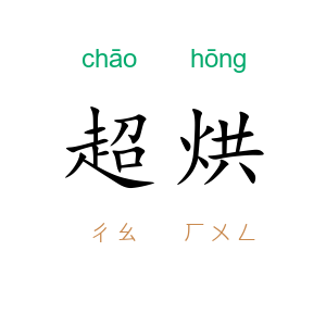 超烘