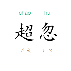 超忽