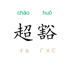 超豁