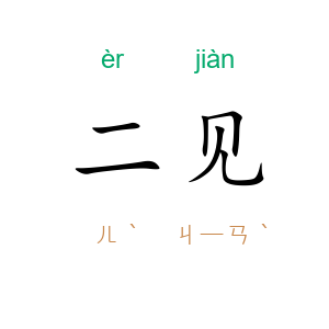 二见
