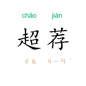 超荐