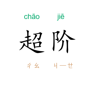 超阶