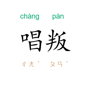 唱叛