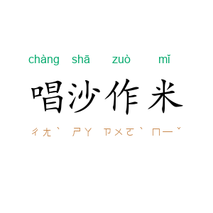 唱沙作米