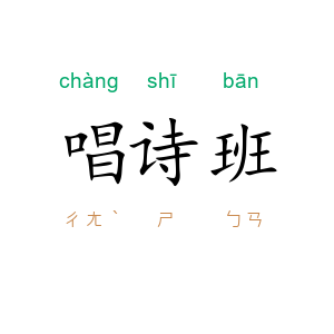 唱诗班