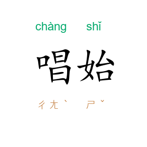 唱始