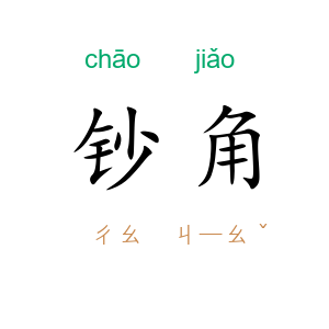 钞角