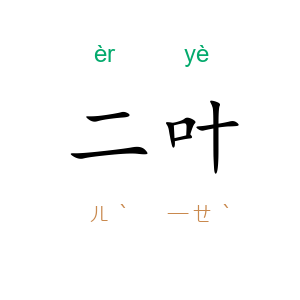 二叶