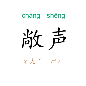 敞声