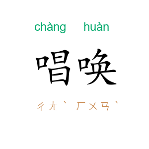 唱唤