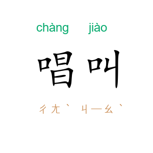 唱叫
