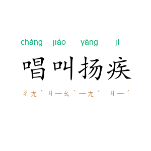 唱叫扬疾