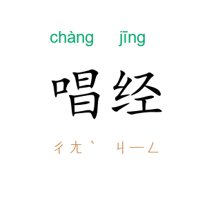 唱经