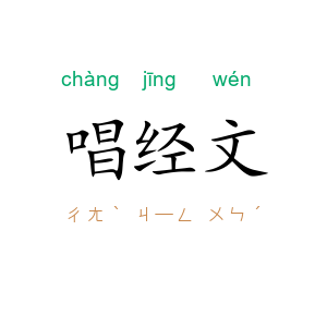 唱经文