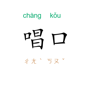 唱口