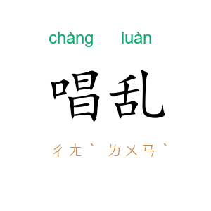 唱乱
