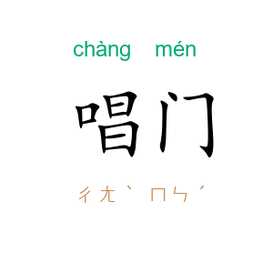 唱门