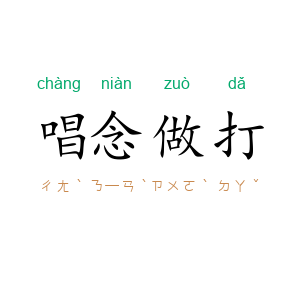 唱念做打
