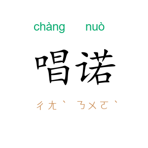 唱诺