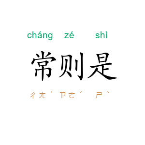 常则是