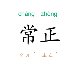 常正