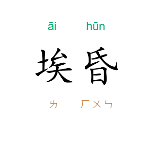 埃昏