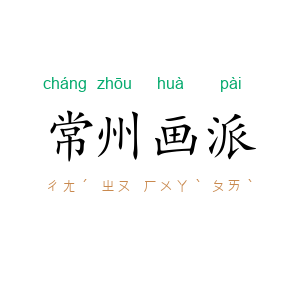 常州画派