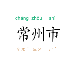 常州市