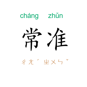 常准
