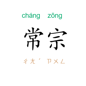 常宗