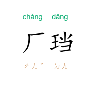 厂珰