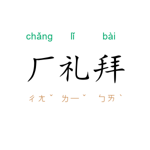 厂礼拜