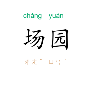 场园