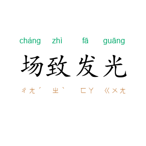 场致发光