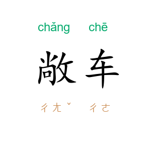 敞车