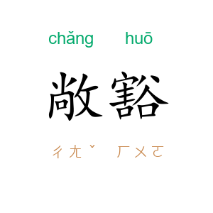 敞豁