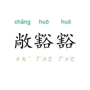 敞豁豁