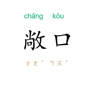 敞口