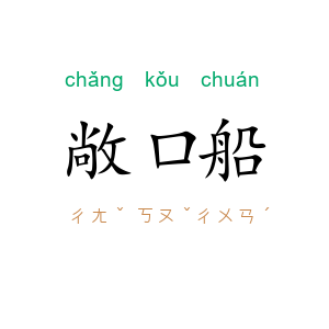 敞口船