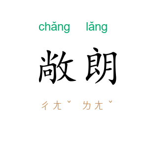 敞朗
