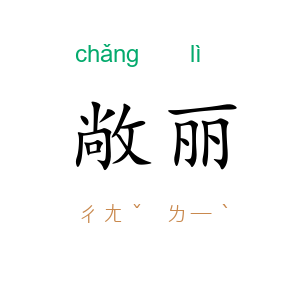 敞丽